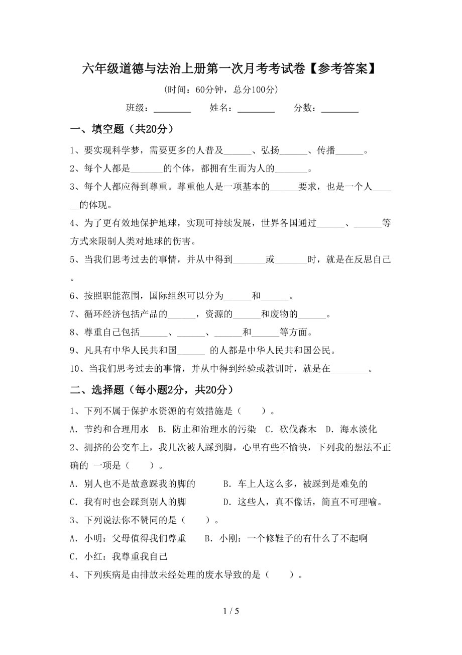 六年级道德与法治上册第一次月考考试卷【参考答案】_第1页