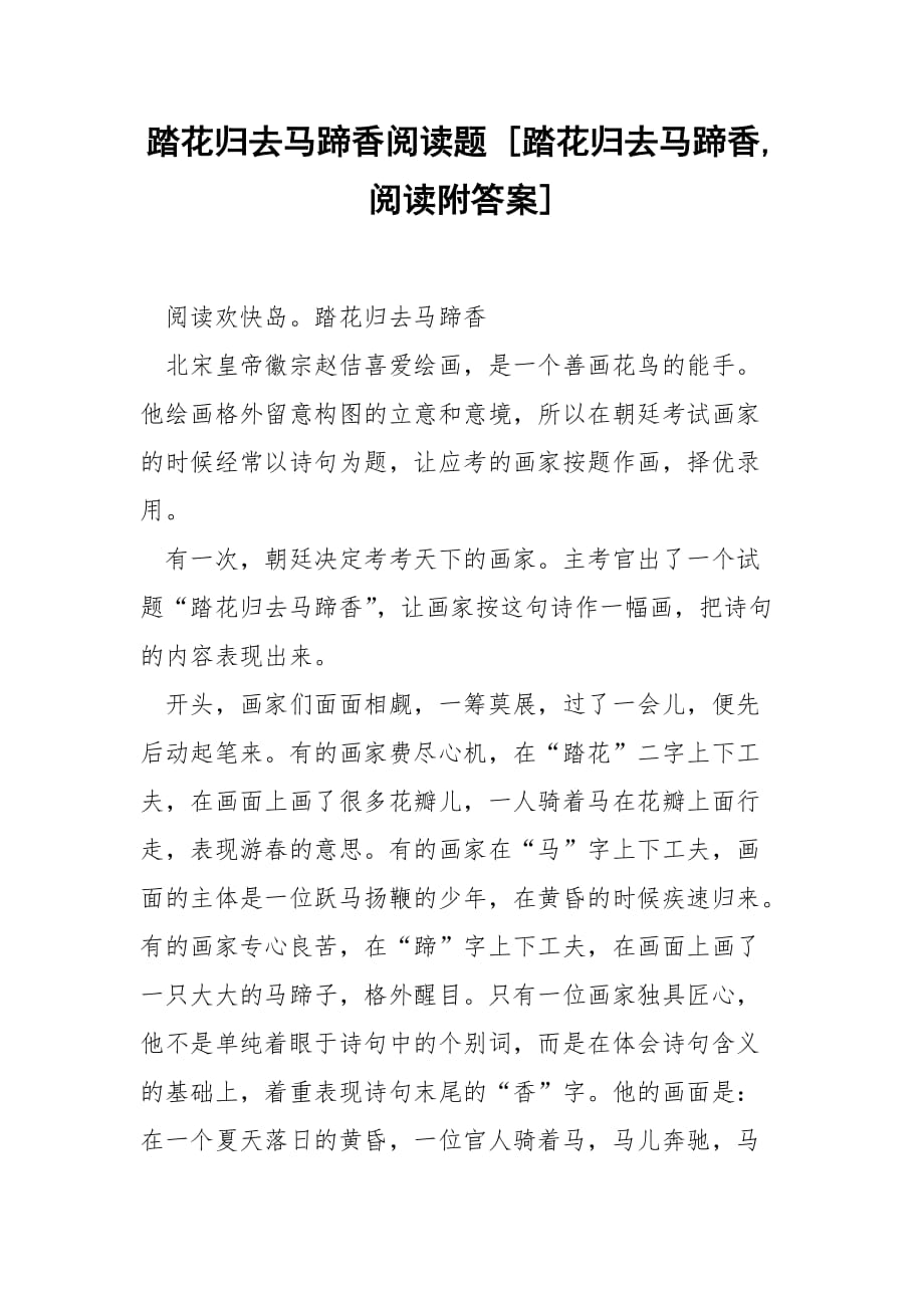踏花归去马蹄香阅读题 [踏花归去马蹄香,阅读附答案]_第1页