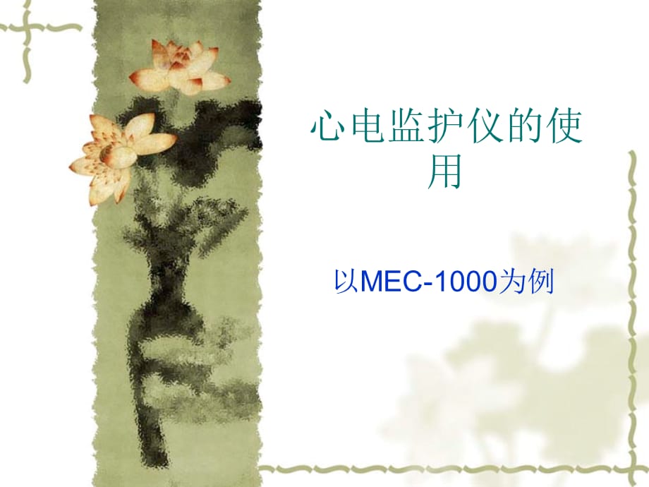 心电监护仪的使用（以MEC-1000为例）_第1页
