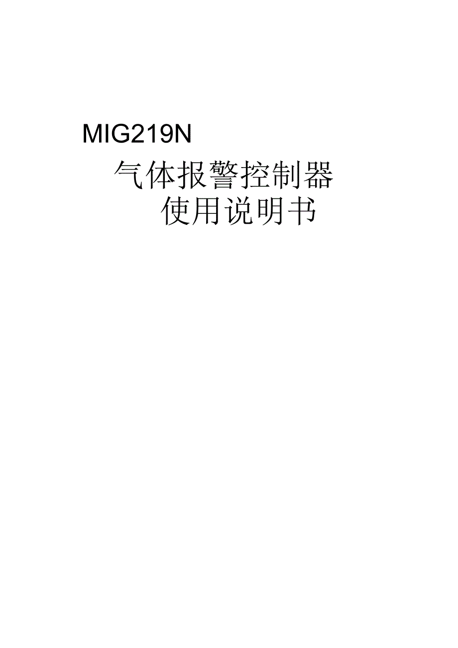 MIG219N中文说明书概述_第1页