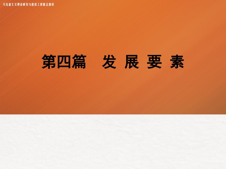 发展经济学 马工程课件 13.第十三章 技术进步与创新_第1页