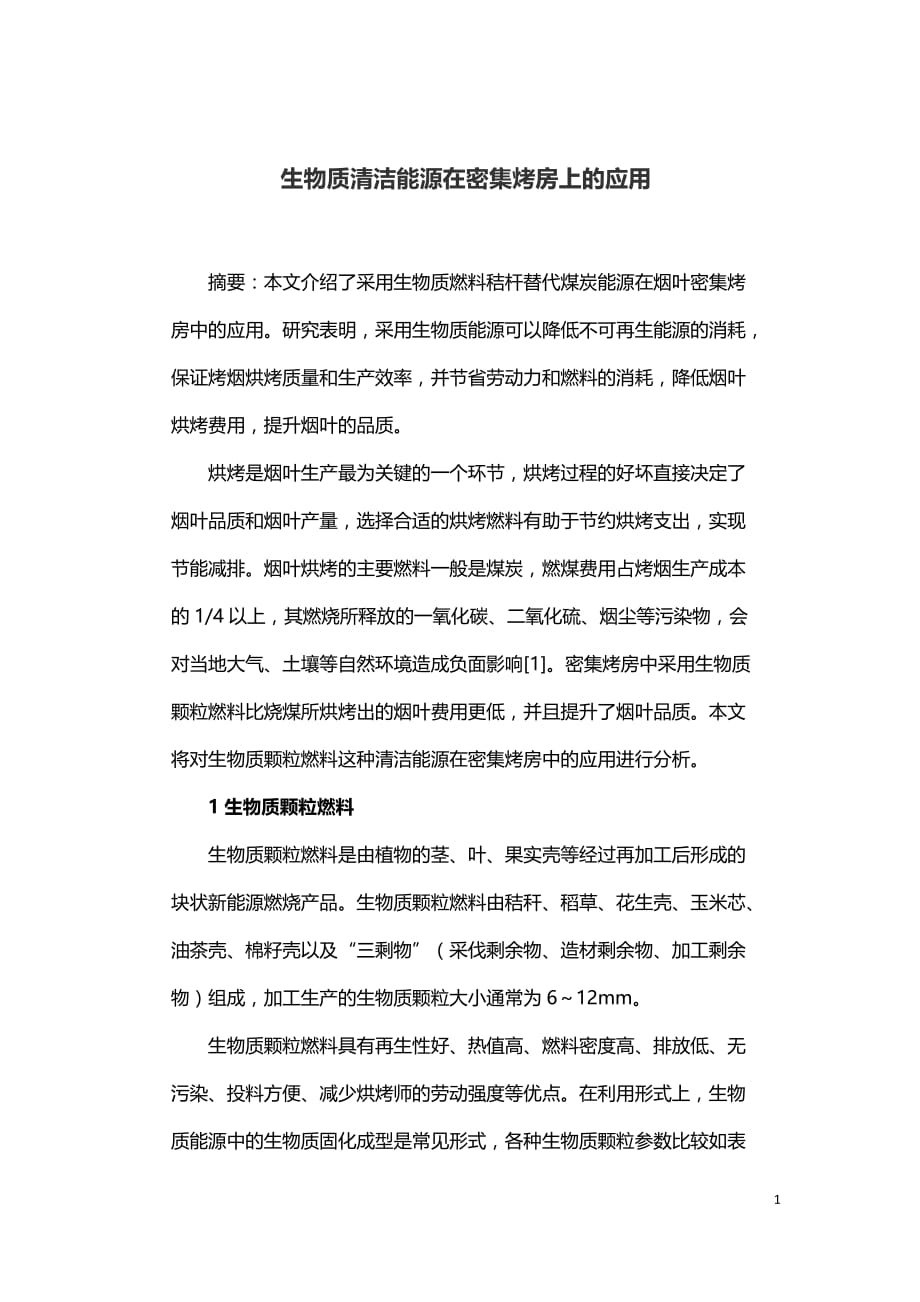 生物质清洁能源在密集烤房上的应用_第1页