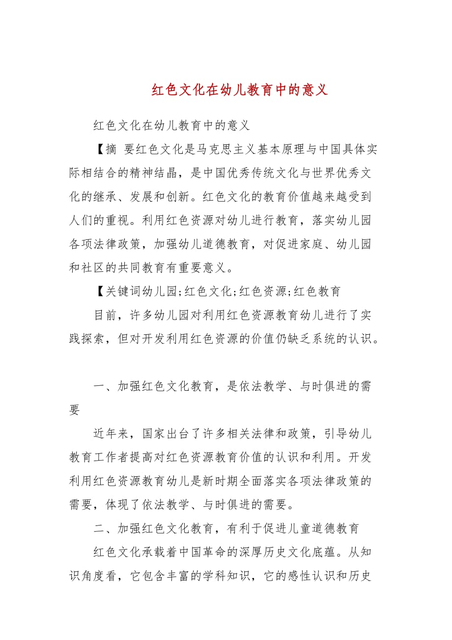 红色文化在幼儿教育中的意义(三）_第1页