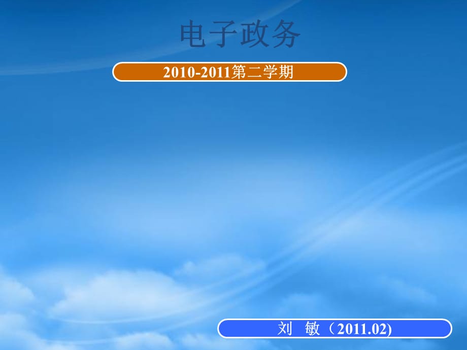 [精选]电子政务概述(ppt 35页)_第1页