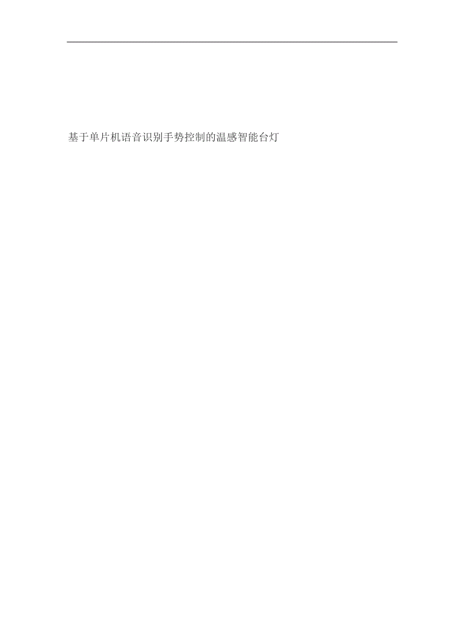电子信息工程基于单片机语音识别手势控制的温感智能台灯_第1页