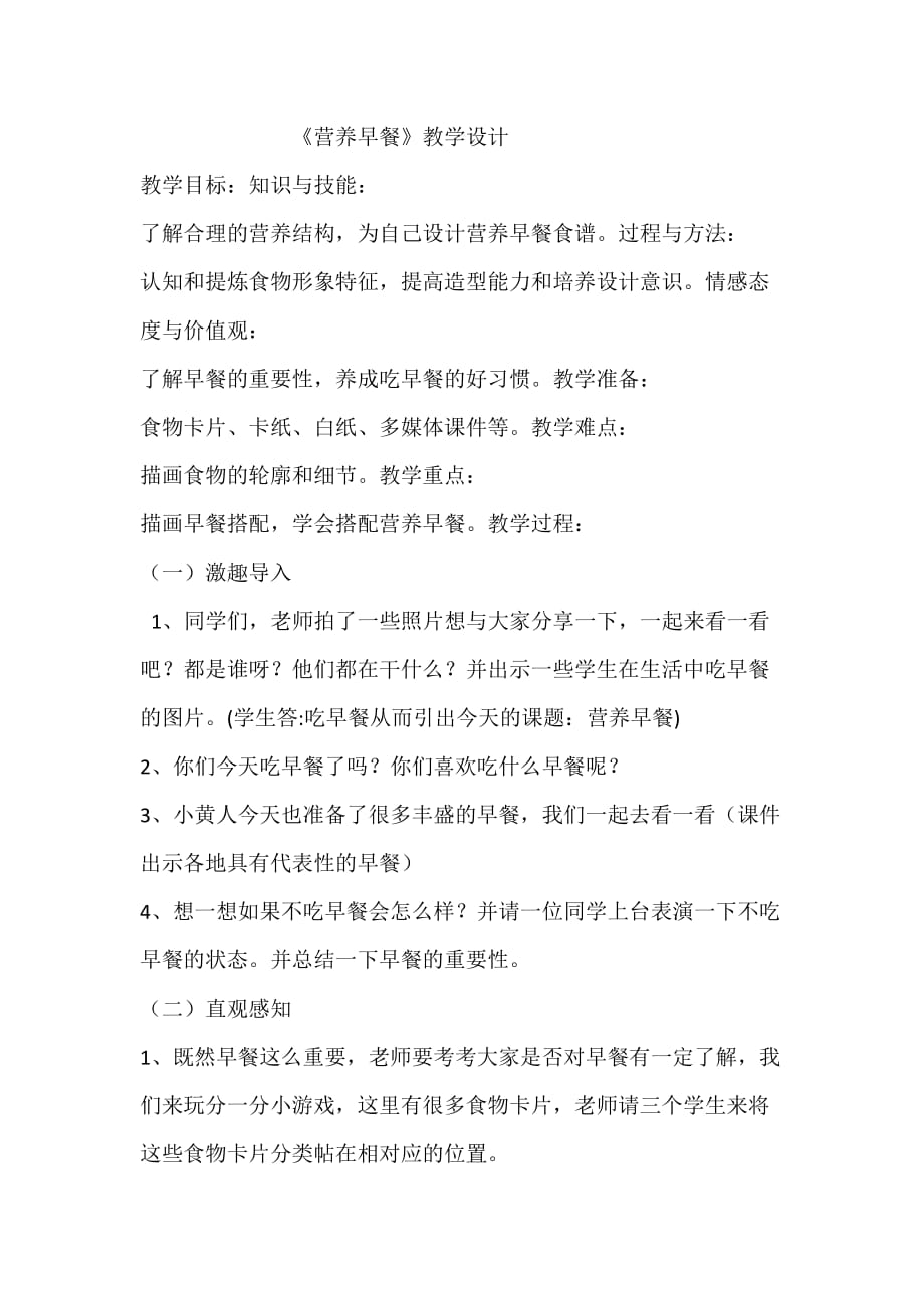 小学美术一年级上册《营养早餐》优质课教案_第1页