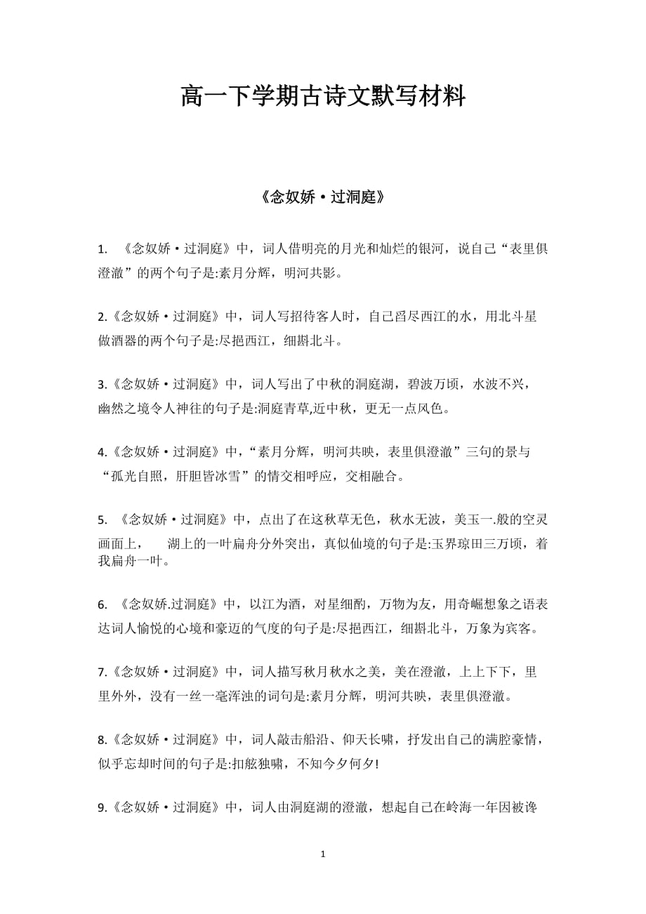 古诗文理解性默写统编版高中语文必修下册_第1页
