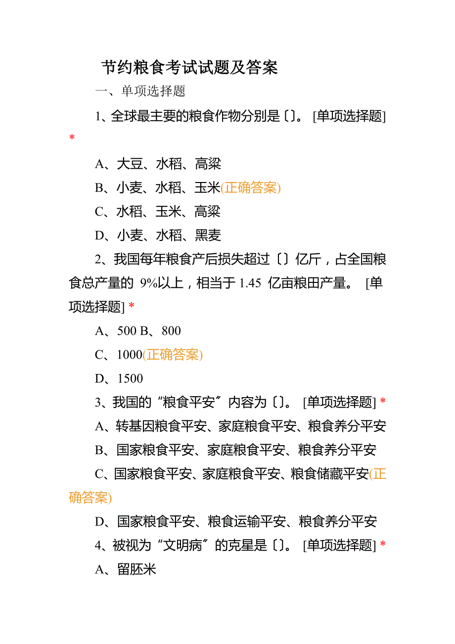 节约粮食考试试题及答案_第1页