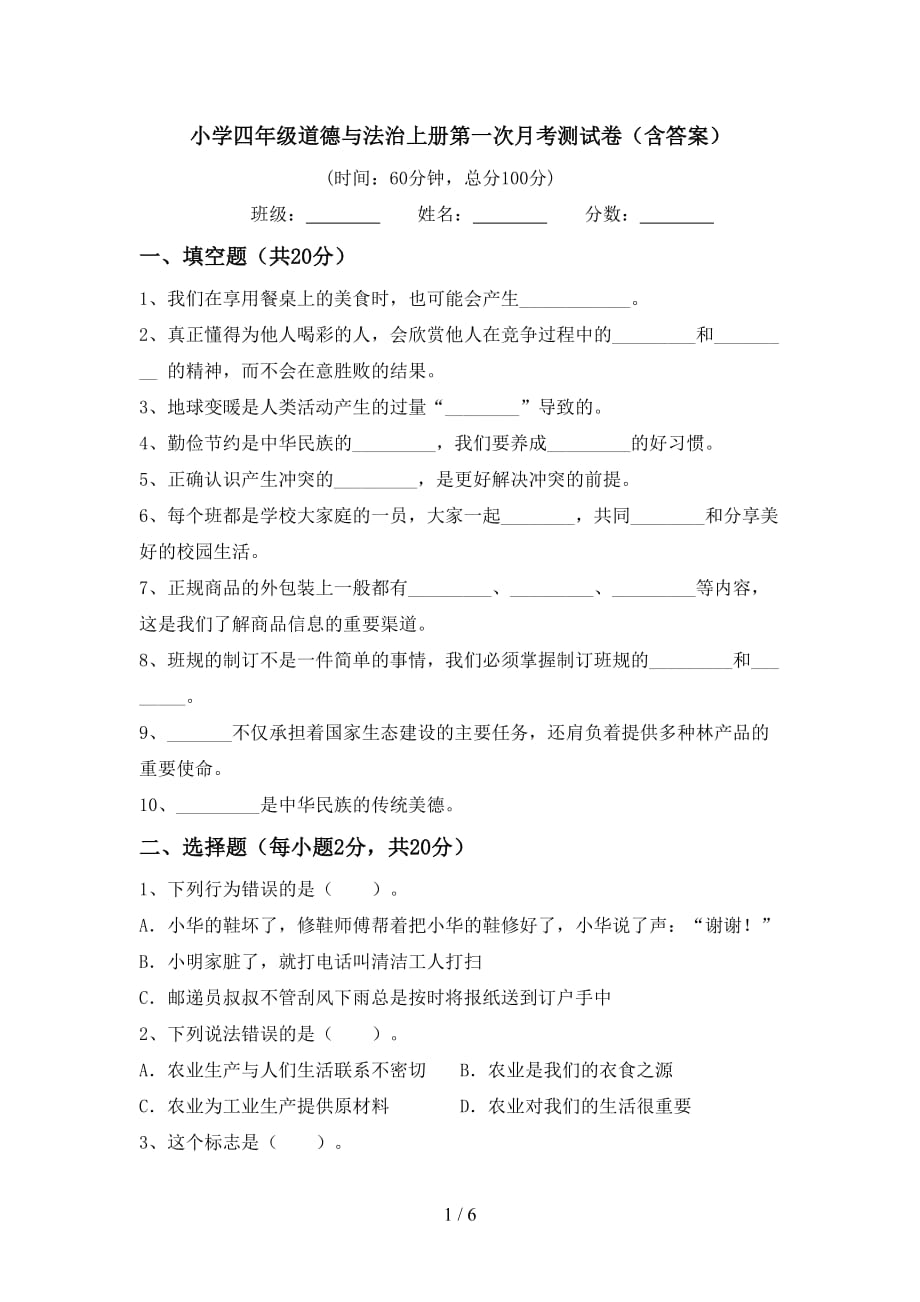 小学四年级道德与法治上册第一次月考测试卷（含答案）_第1页