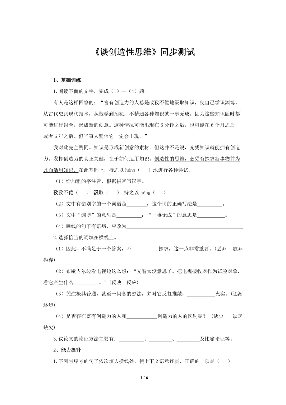 《谈创造性思维》同步测试习题【部编人教版九年级语文上册】_第1页