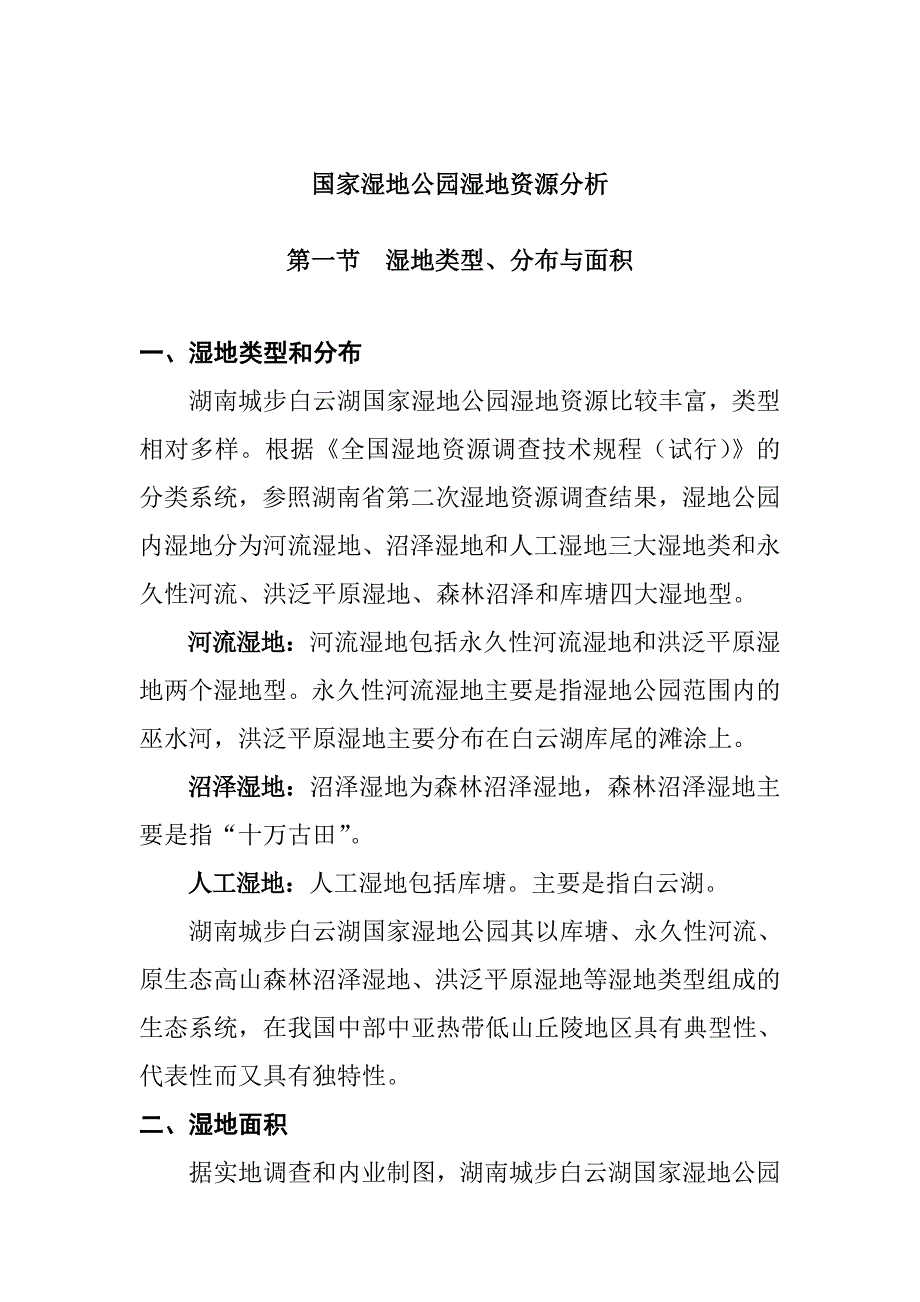 国家湿地公园湿地资源分析_第1页