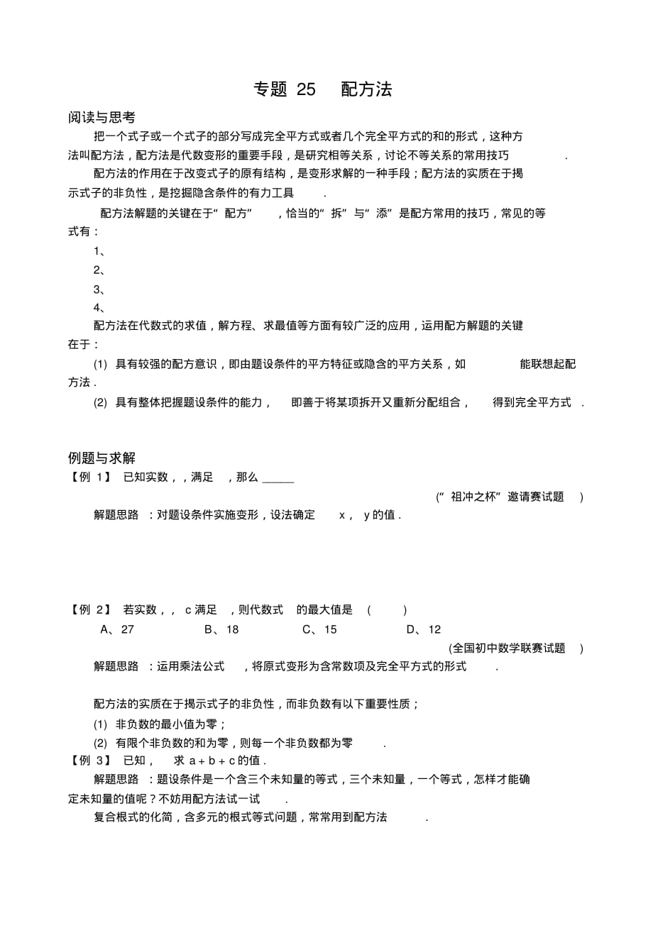 中考数学考点剖析25配方法_第1页