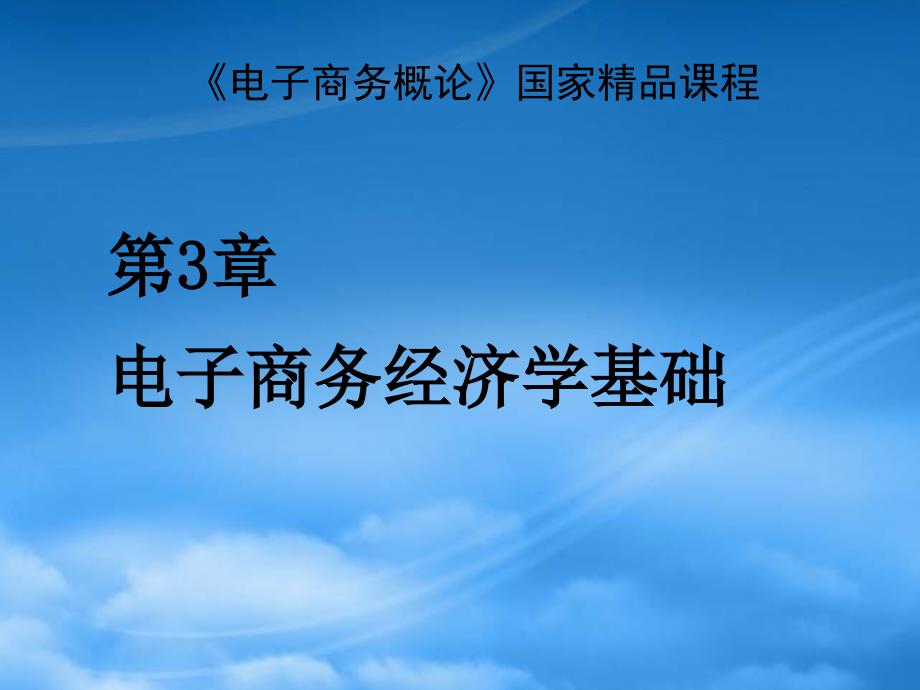 [精选]电子商务经济学基础_第1页
