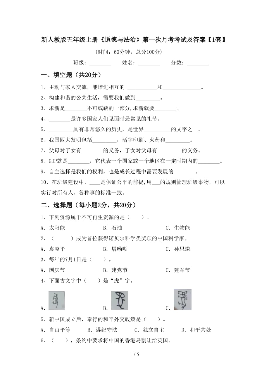 新人教版五年级上册《道德与法治》第一次月考考试及答案【1套】_第1页