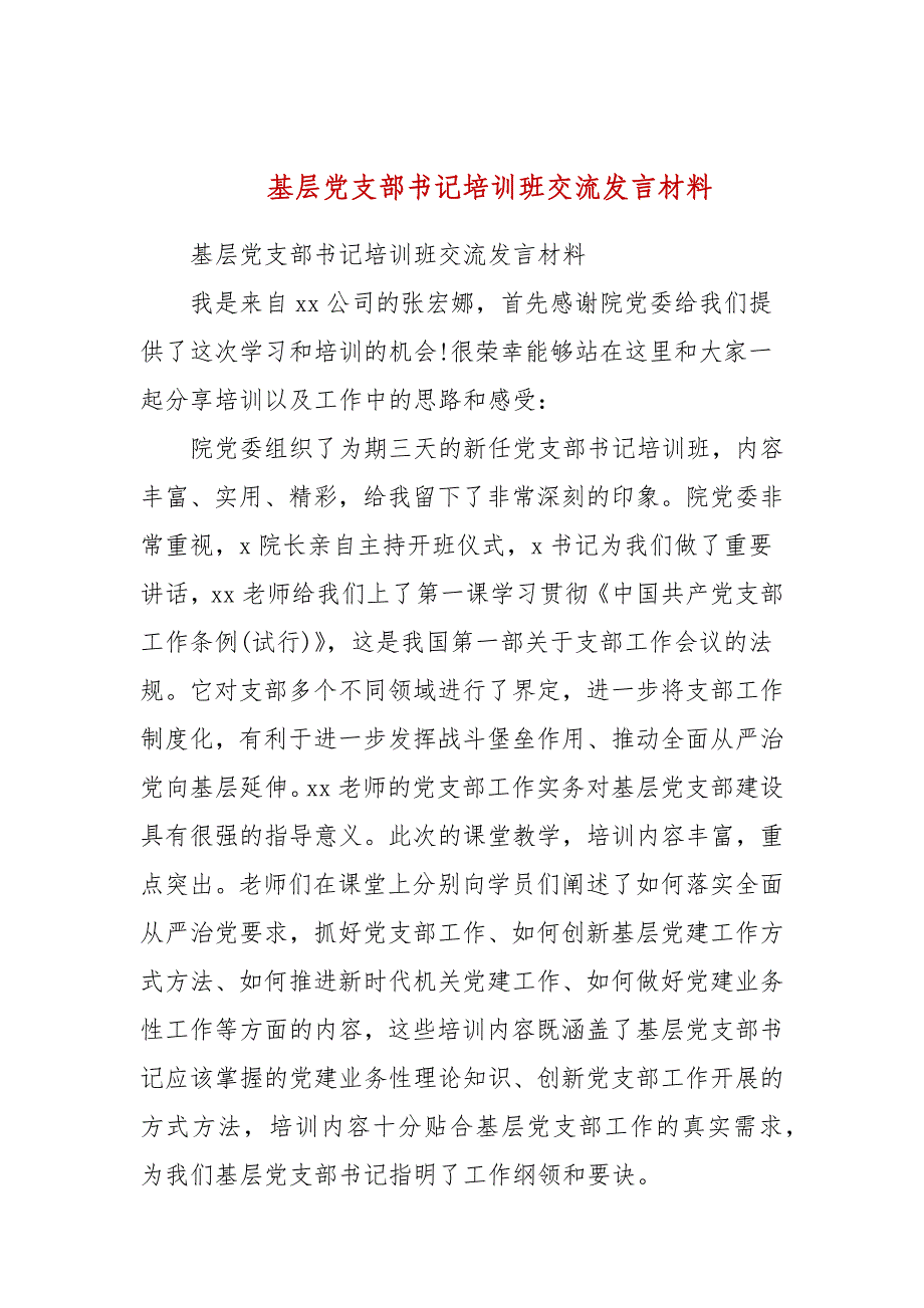 基层党支部书记培训班交流发言材料(三）_第1页