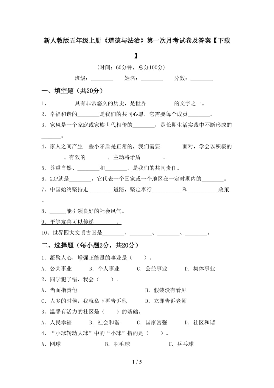 新人教版五年级上册《道德与法治》第一次月考试卷及答案【下载】_第1页