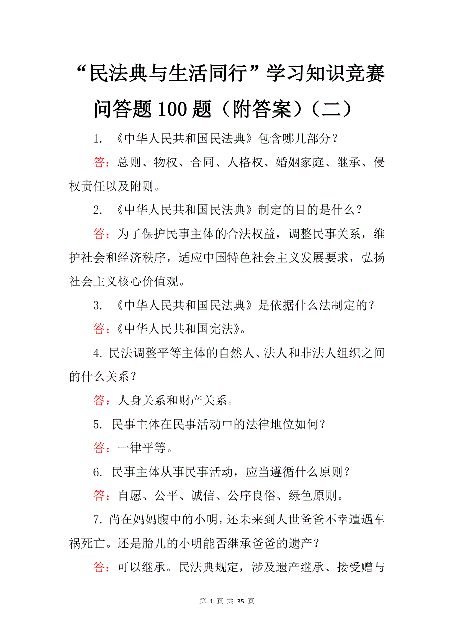 “民法典与生活同行”学习知识竞赛问答题100题（附答案）（二）_第1页
