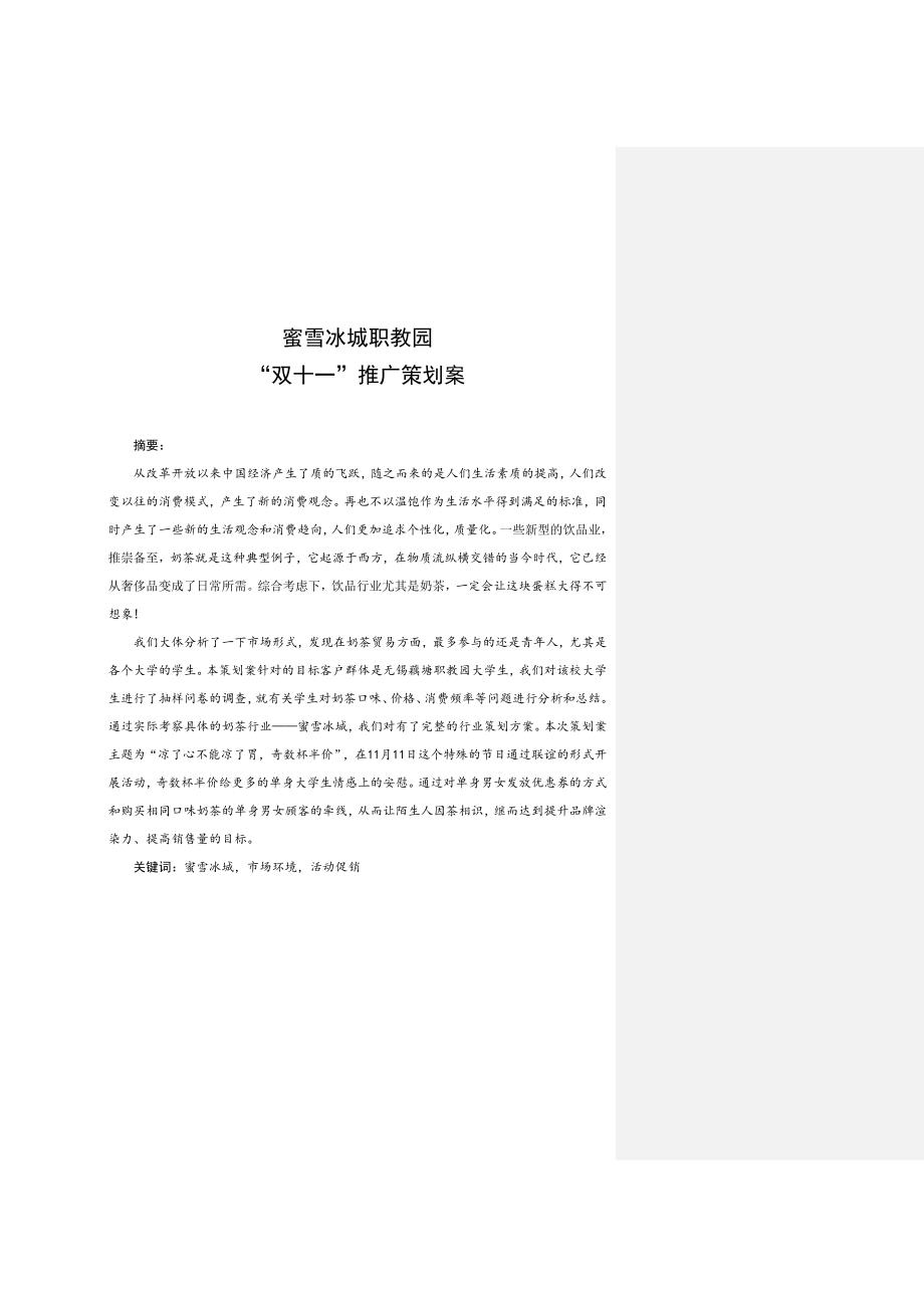 蜜雪冰城职教园 “双十一”推广策划案市场营销专业_第1页