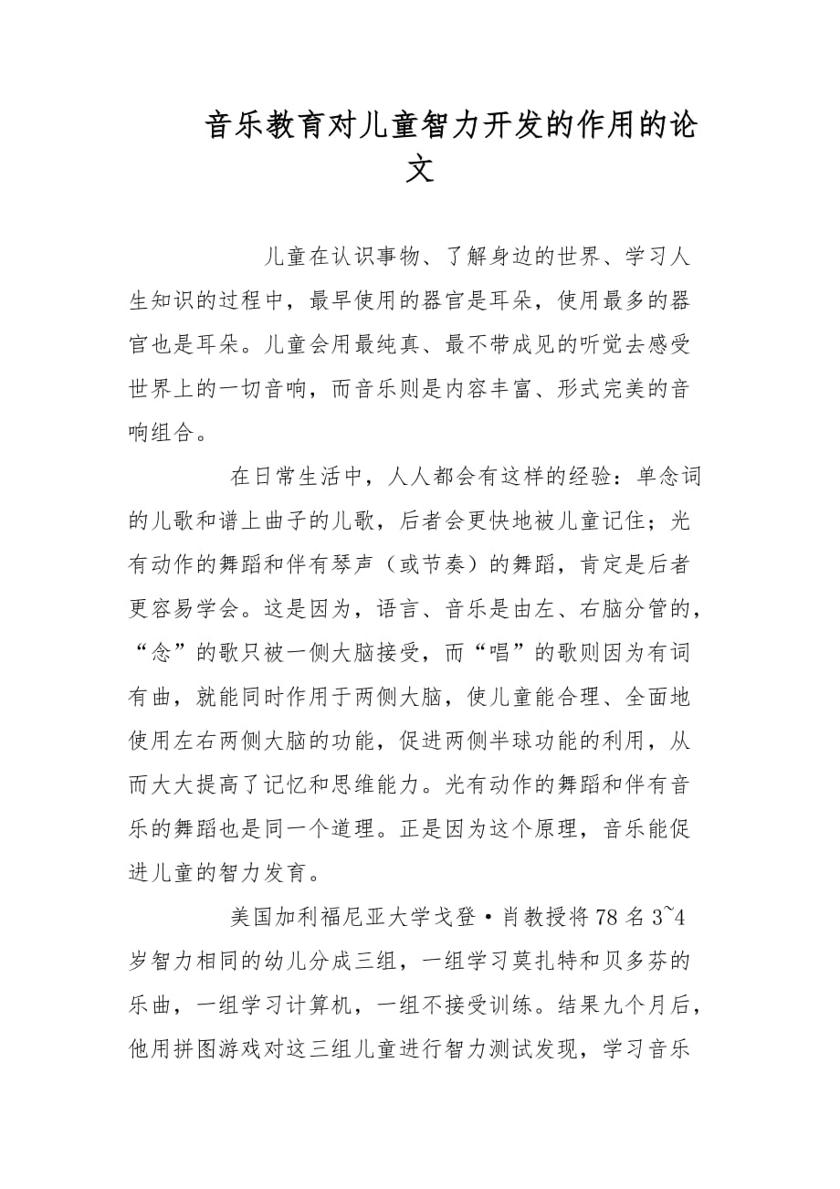 教育论文-音乐教育对儿童智力开发的作用的论文_第1页