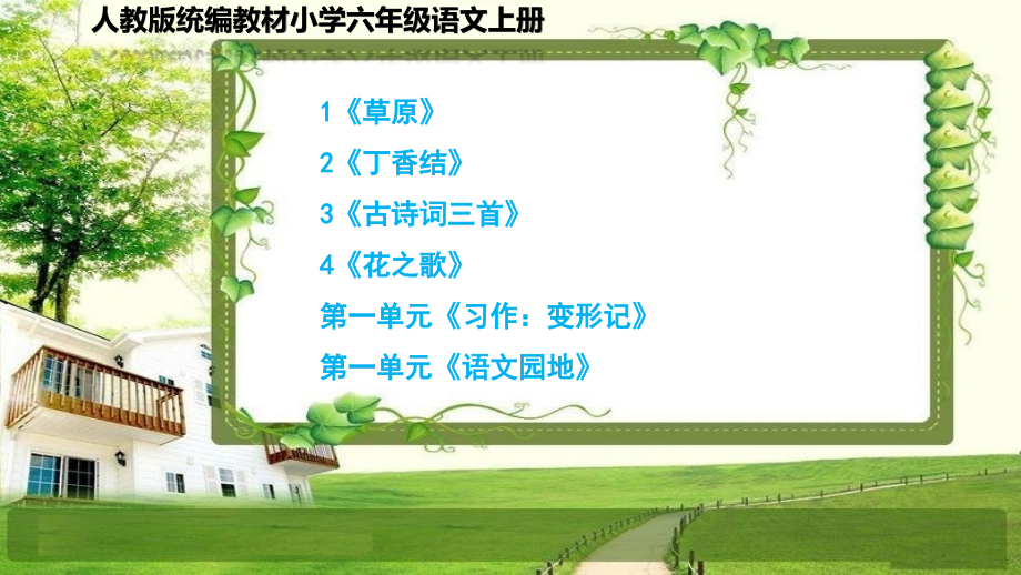 统编小学六年级语文上册第一单元《1-4课、习作、语文园地》课件_第1页