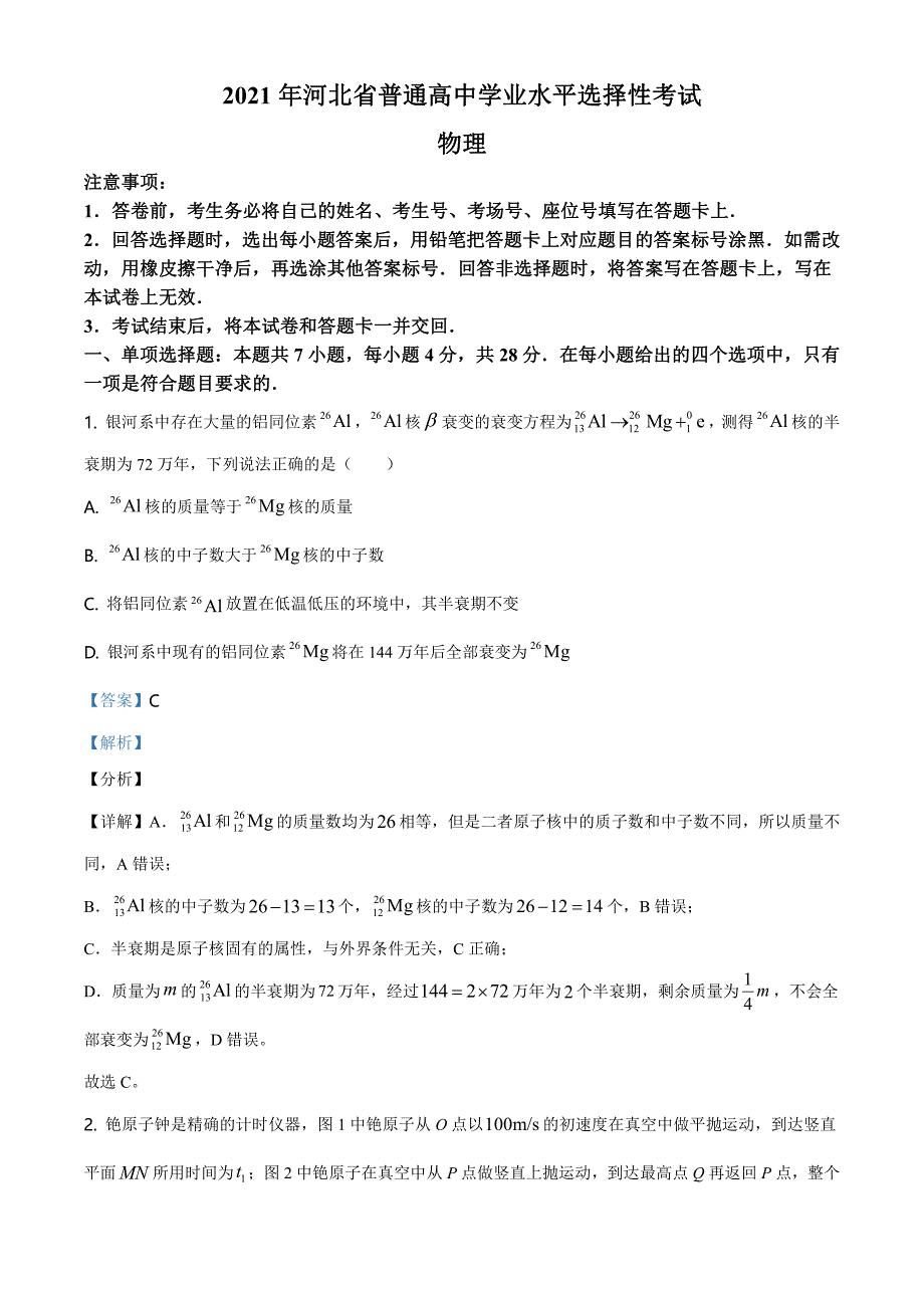 2021河北省高考(河北卷)(解析版)_第1页