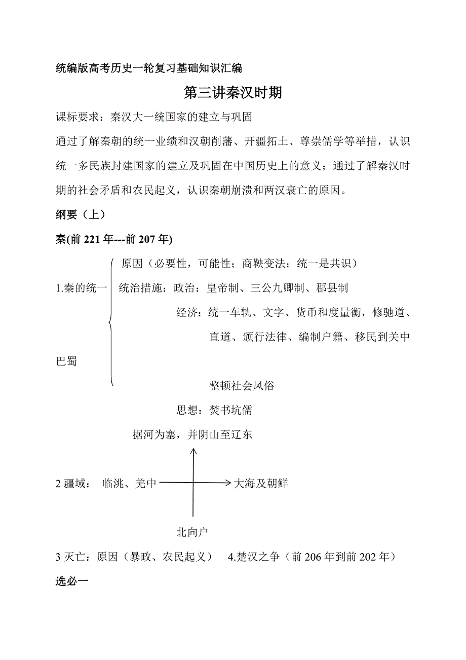 2022届高三历史统编版中国古代史一轮复习第三讲秦汉时期基础知识汇编_第1页