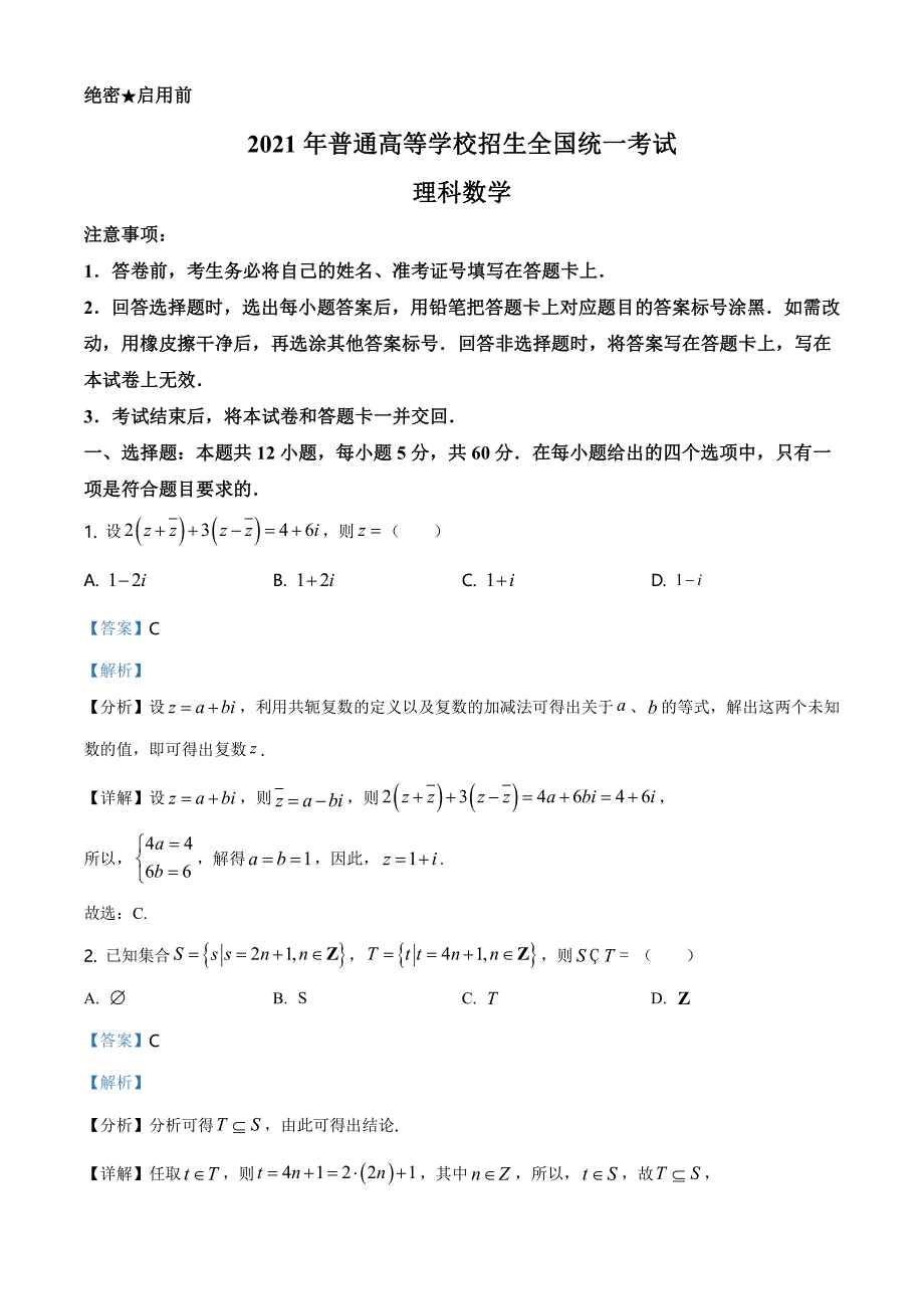 2021全国高考乙卷数学(理)试题(解析版)_第1页