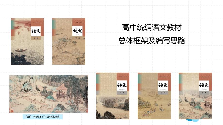 高中统编语文教材的框架体系 课件（40张PPT）_第1页