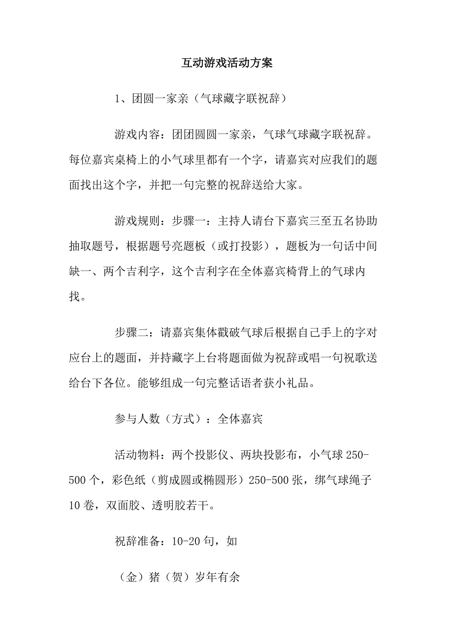 互动游戏活动方案DOC_第1页