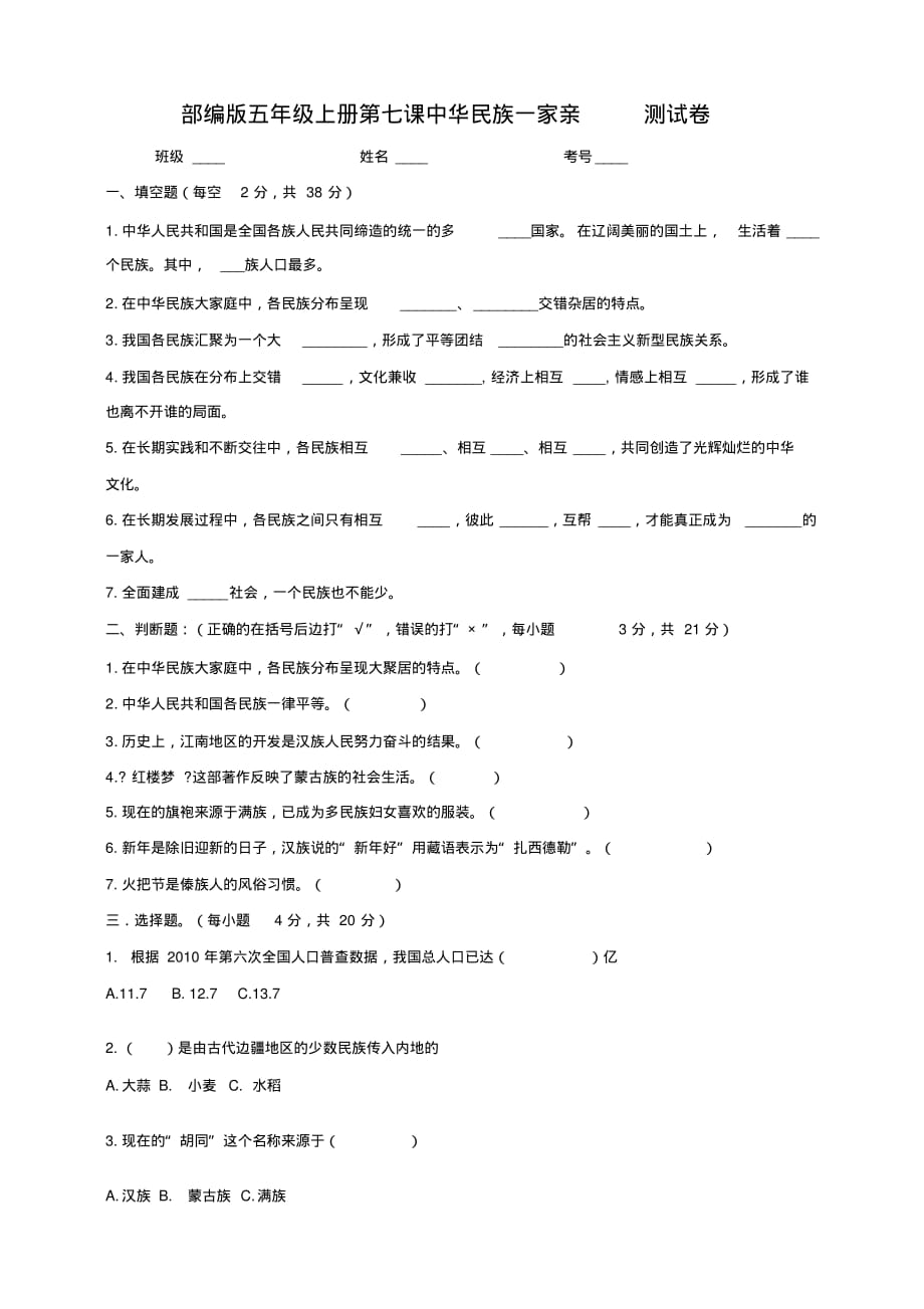 五年级上道德与法治试题--第七课中华民族一家亲测试卷人教部编版(含答案)_第1页