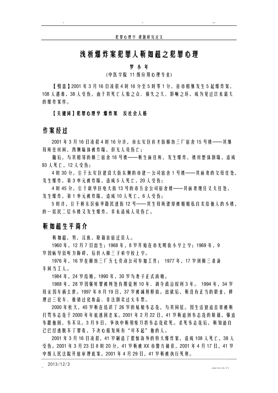 浅析石家庄爆炸案犯罪人靳如超之犯罪心理解读_第1页