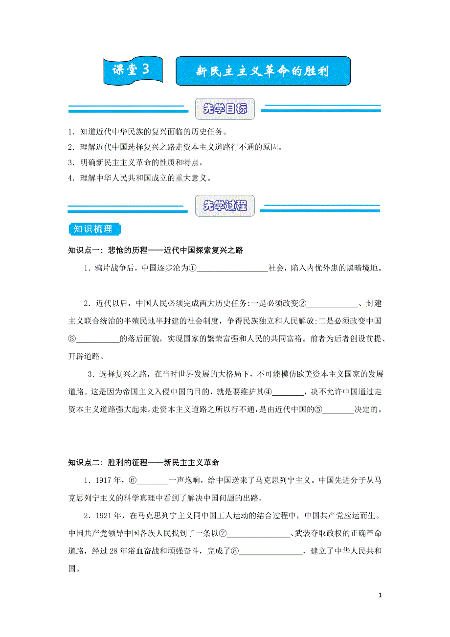 （新教材）2020-2021学年下学期高一暑假热身课堂3 新民主主义革命的胜利 学生版_第1页