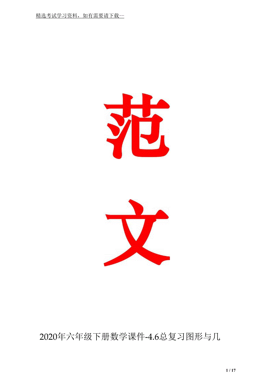 2020年六年级下册数学课件-4.6总复习图形与几何图形的认识｜北京版(共17张)_第1页