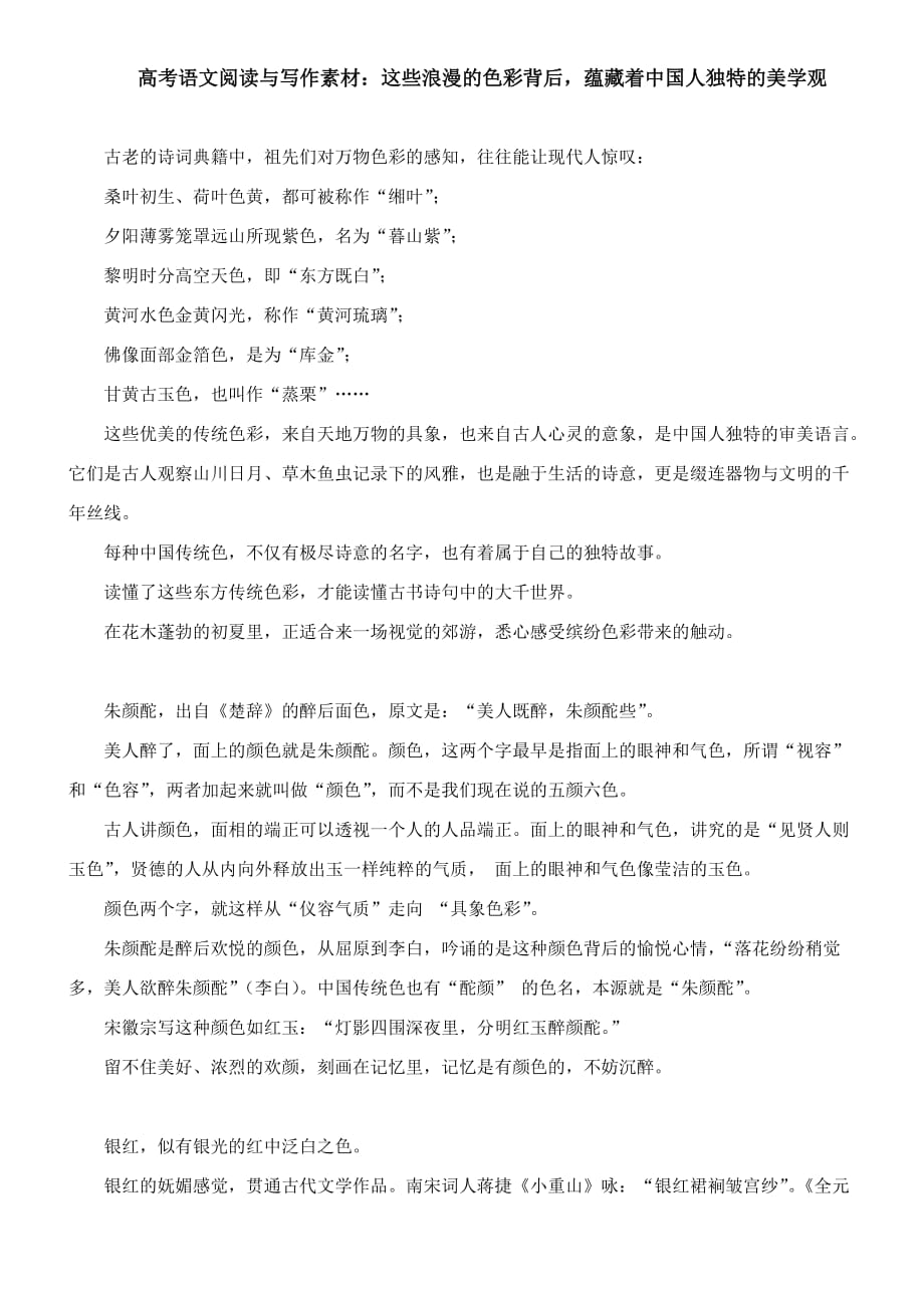 高考语文阅读与写作素材：这些浪漫的色彩背后蕴藏着中国人独特的美学观_第1页