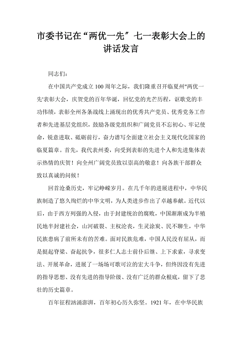 市委书记在“两优一先”七一表彰大会上的讲话发言_第1页