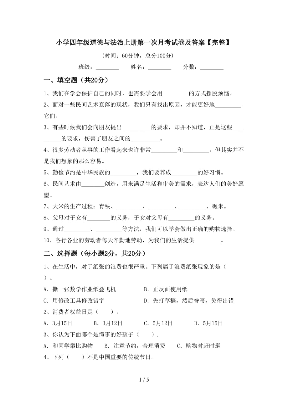 小学四年级道德与法治上册第一次月考试卷及答案【完整】_第1页