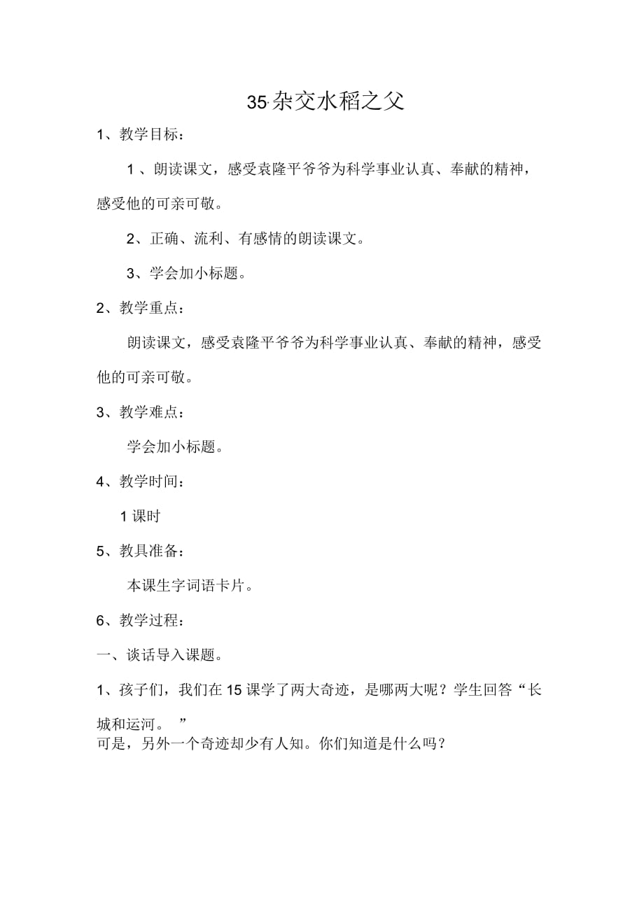 西南师大版三年级语文下册《七单元35杂交水稻之父》教案_8_第1页