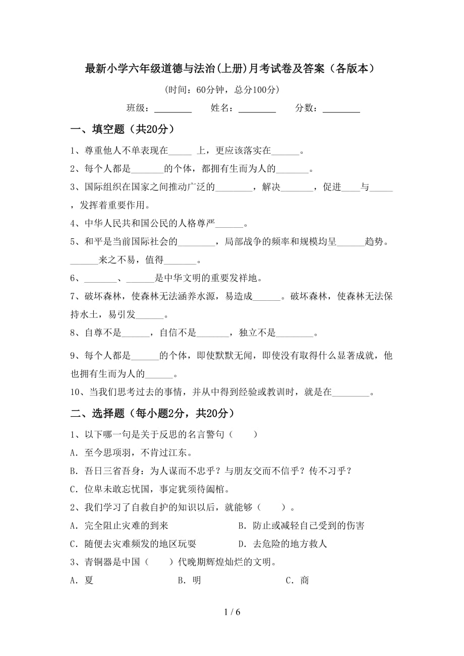 最新小学六年级道德与法治(上册)月考试卷及答案（各版本）_第1页