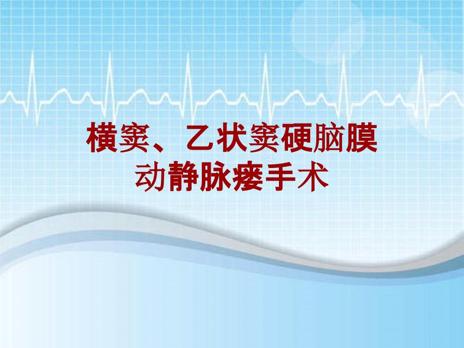 外科手术教学资料：横窦、乙状窦硬脑膜动静脉瘘手术讲解模板_第1页