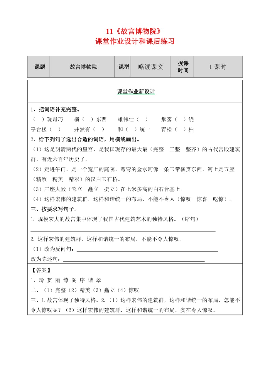 人教版六年级语文上册11《故宫博物院》课堂作业设计和课后练习_第1页