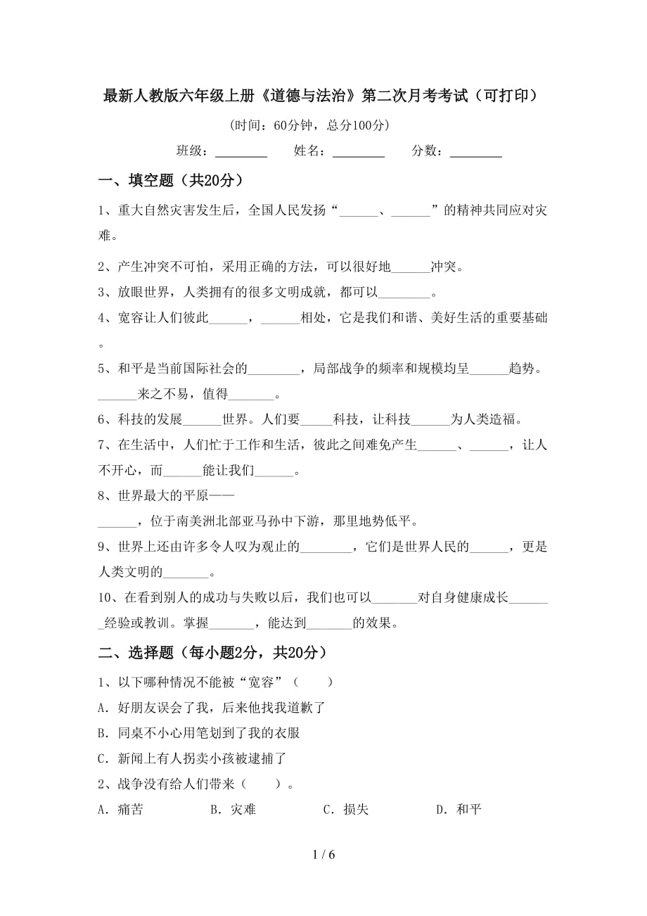 最新人教版六年级上册《道德与法治》第二次月考考试（可打印）_第1页