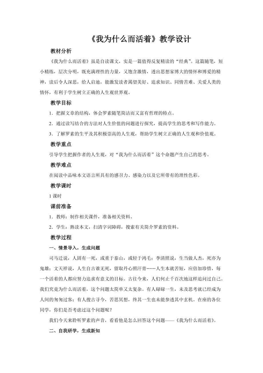 《我为什么而活着》示范课教学设计（部编人教版八年级语文上册）_第1页
