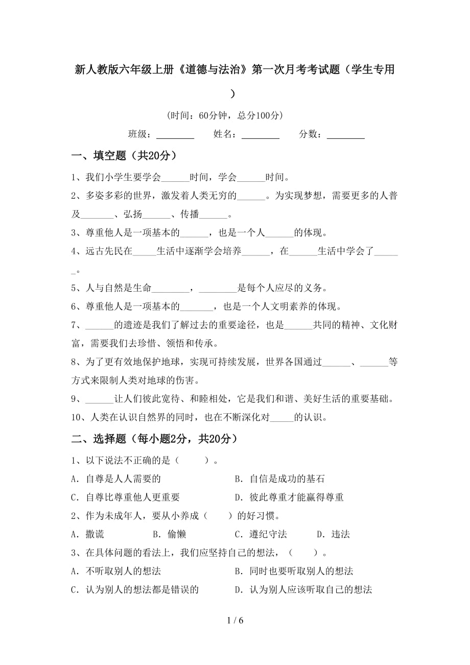 新人教版六年级上册《道德与法治》第一次月考考试题（学生专用）_第1页