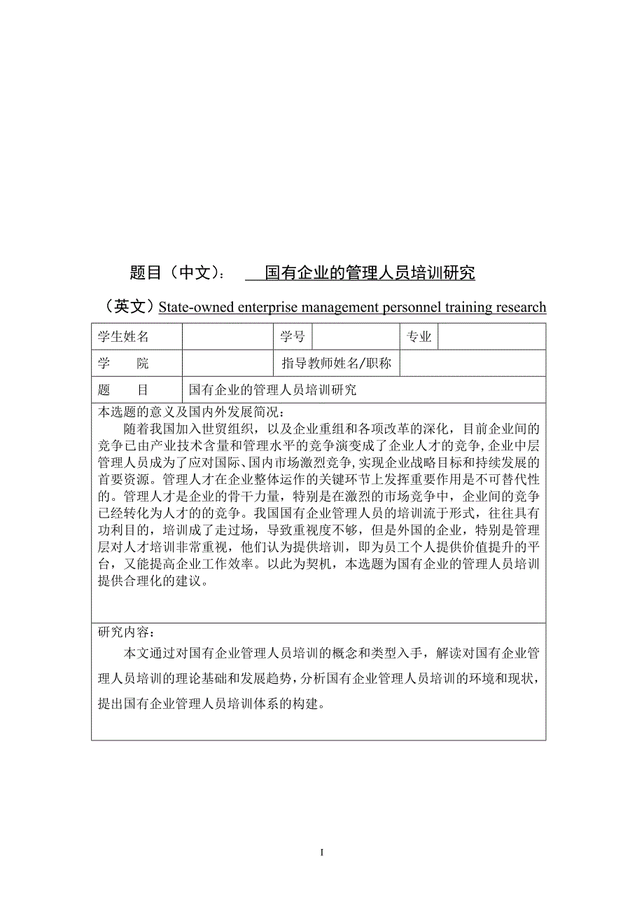 国有企业的管理人员培训问题研究_第1页