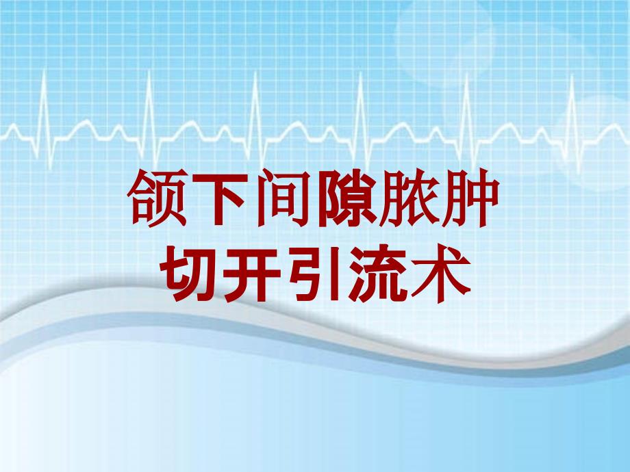 外科手术教学资料：颌下间隙脓肿切开引流术讲解模板_第1页