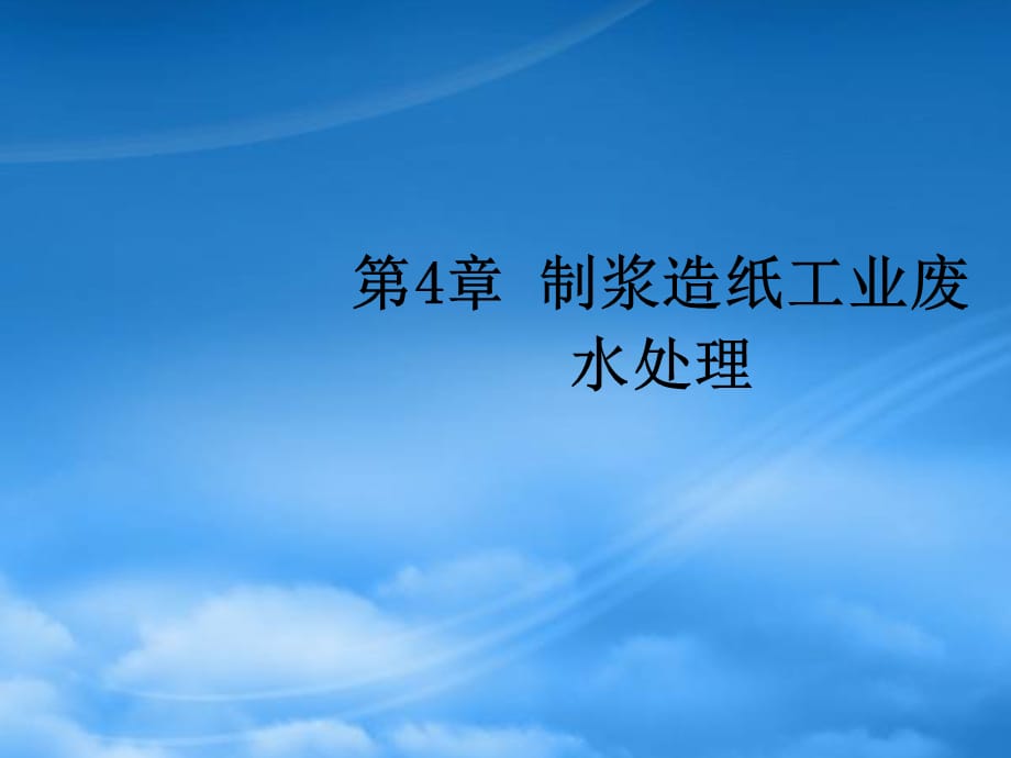[精选]制浆造纸工业污水处理_第1页