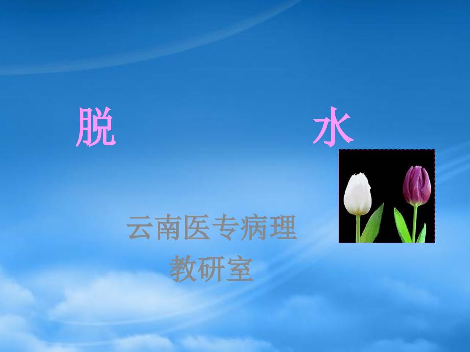 [精选]医学相关知识之脱水_第1页