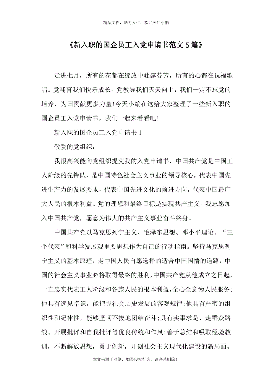 《新入职的国企员工入党申请书范文5篇》_第1页