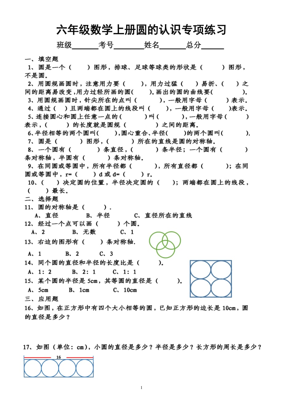 小学数学六年级上册《圆的认识周长面积》专项练习（共4组附参考答案）_第1页