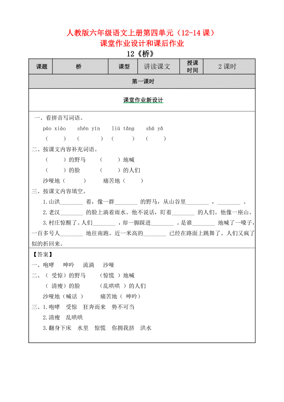 小学六年级语文上册第四单元（12-14课）课堂作业设计和课后作业_第1页